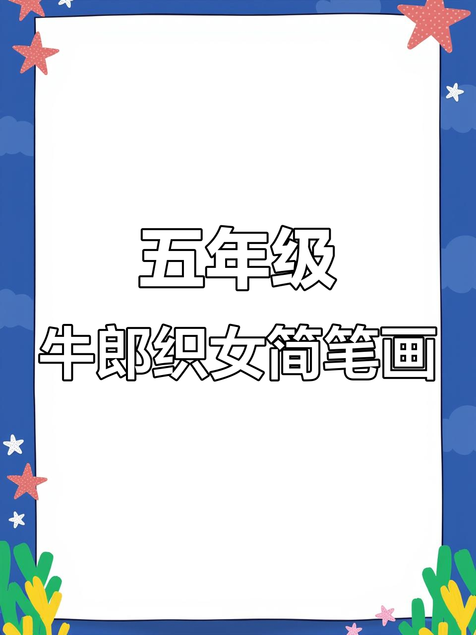 五年级学生绘制牛郎织女连环画,创意十足