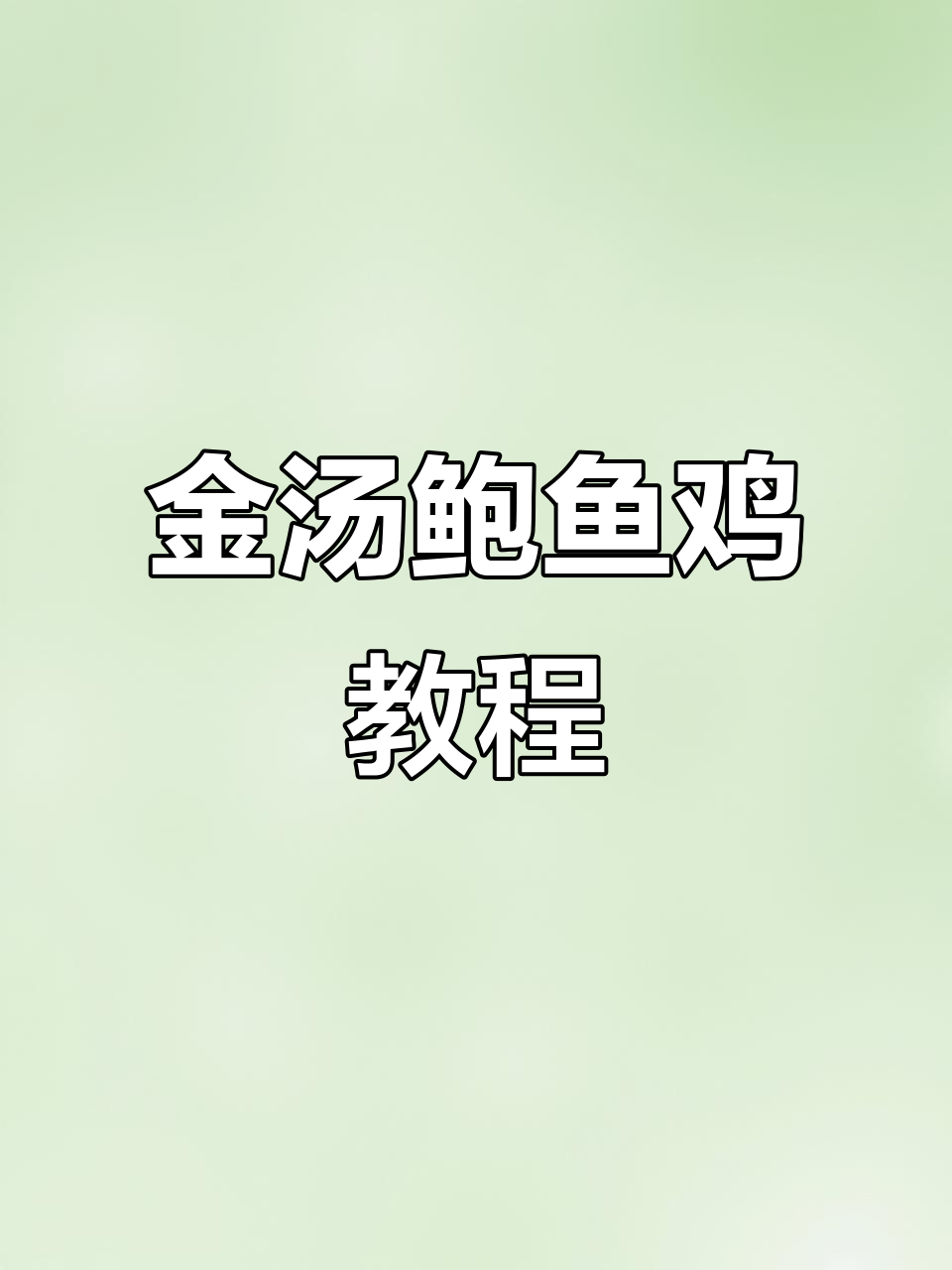 家庭金汤鲍鱼鸡,简单几步轻松做,味道堪比五星级酒店!