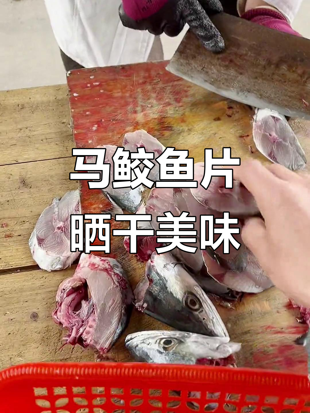 切马鲛鱼片,晒干后酱香十足,口感鲜美让人怀念