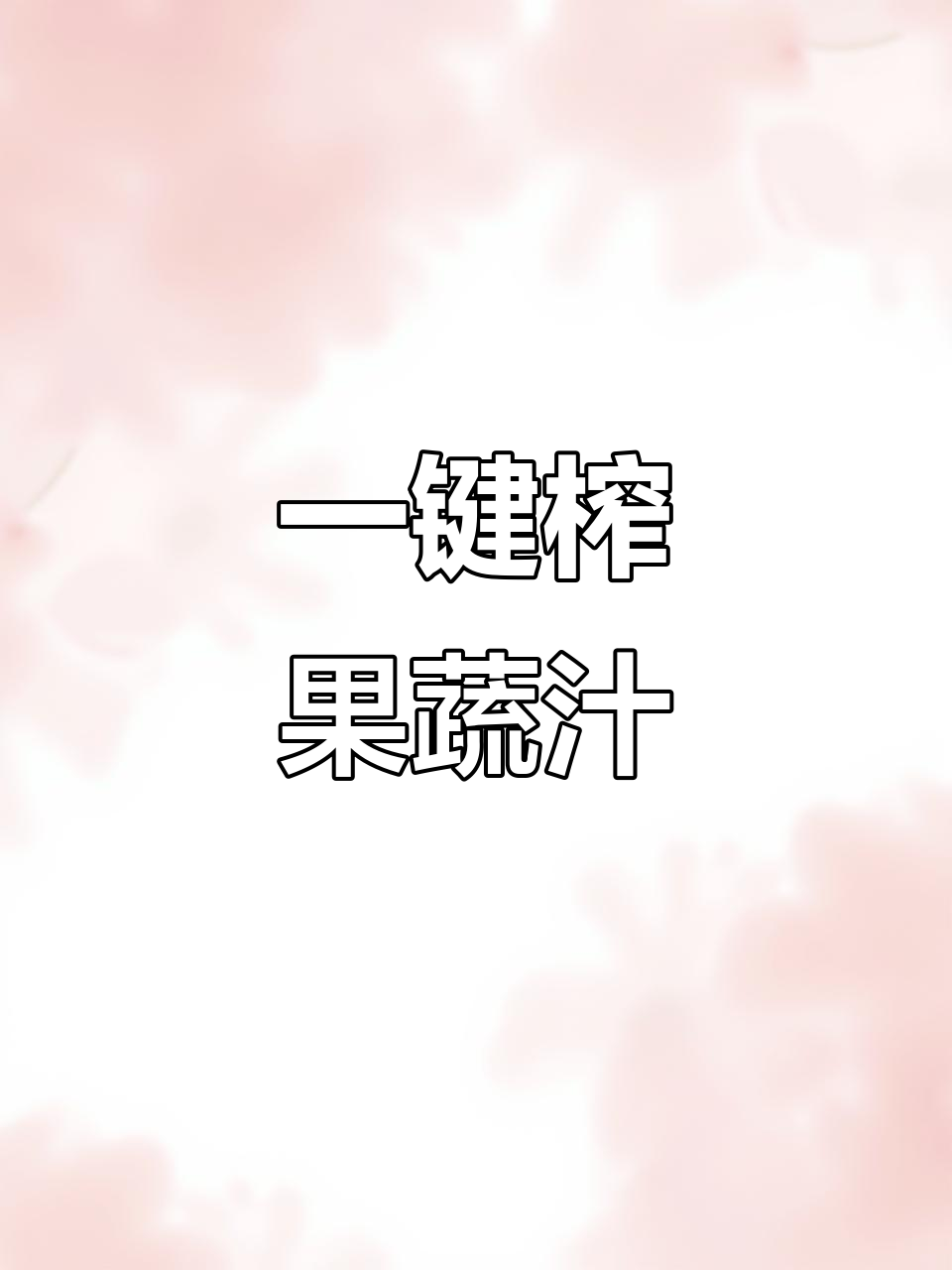 黄瓜、胡萝卜、香蕉轻松榨汁,秒变果汁达人