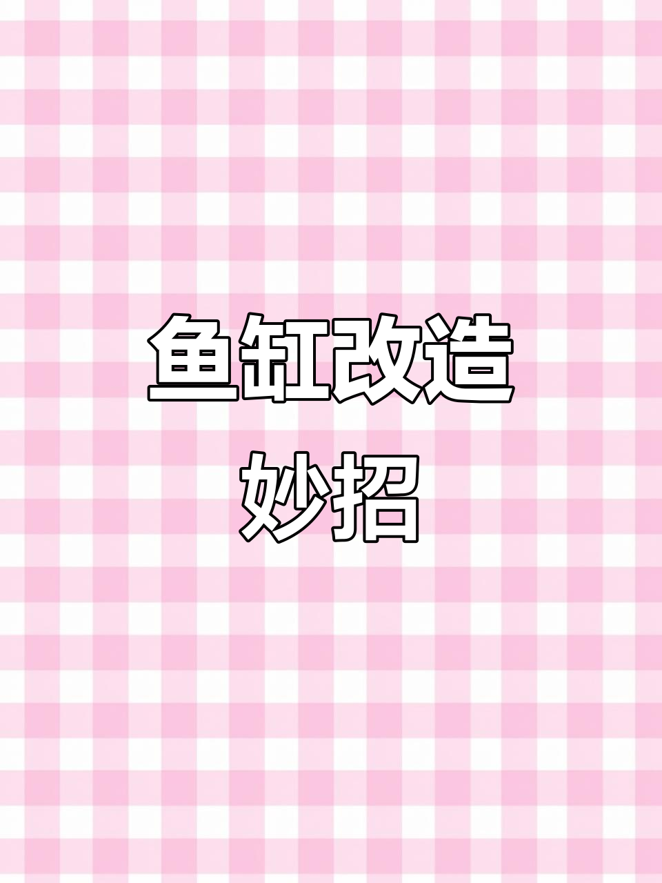 老式鱼缸缺乏干湿分离？视频分享解决小技巧！