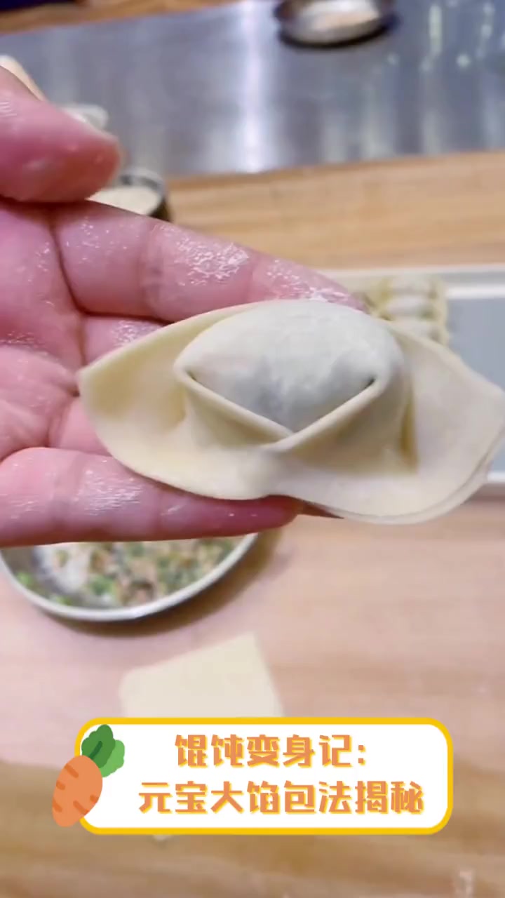 馄饨变身记:元宝大馅包法揭秘
