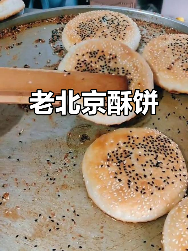 省时又酥脆,老北京香酥芝麻饼轻松做