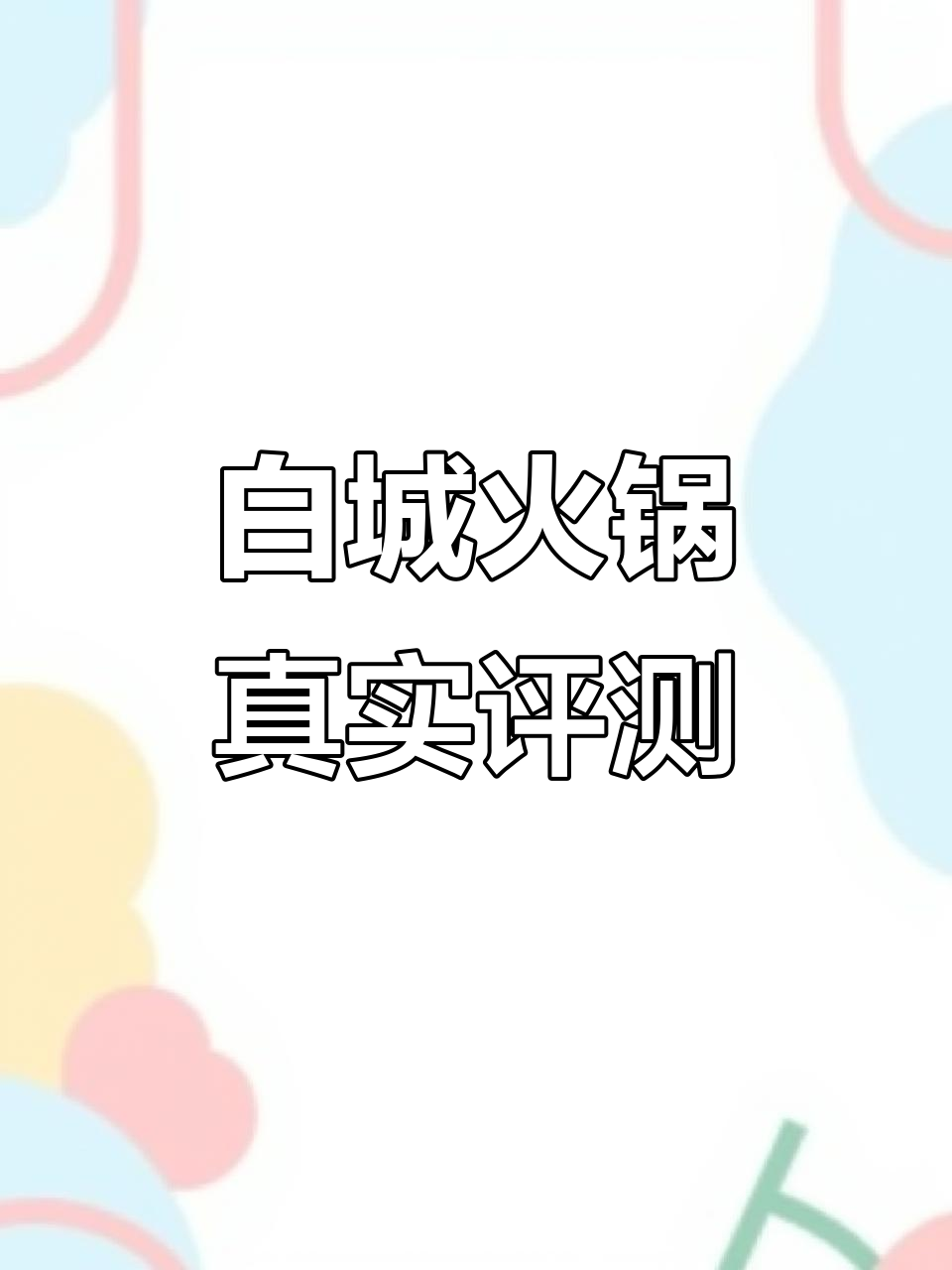 白城火锅店测评:海鲜锅底配酸菜,牛肉羊排都超赞