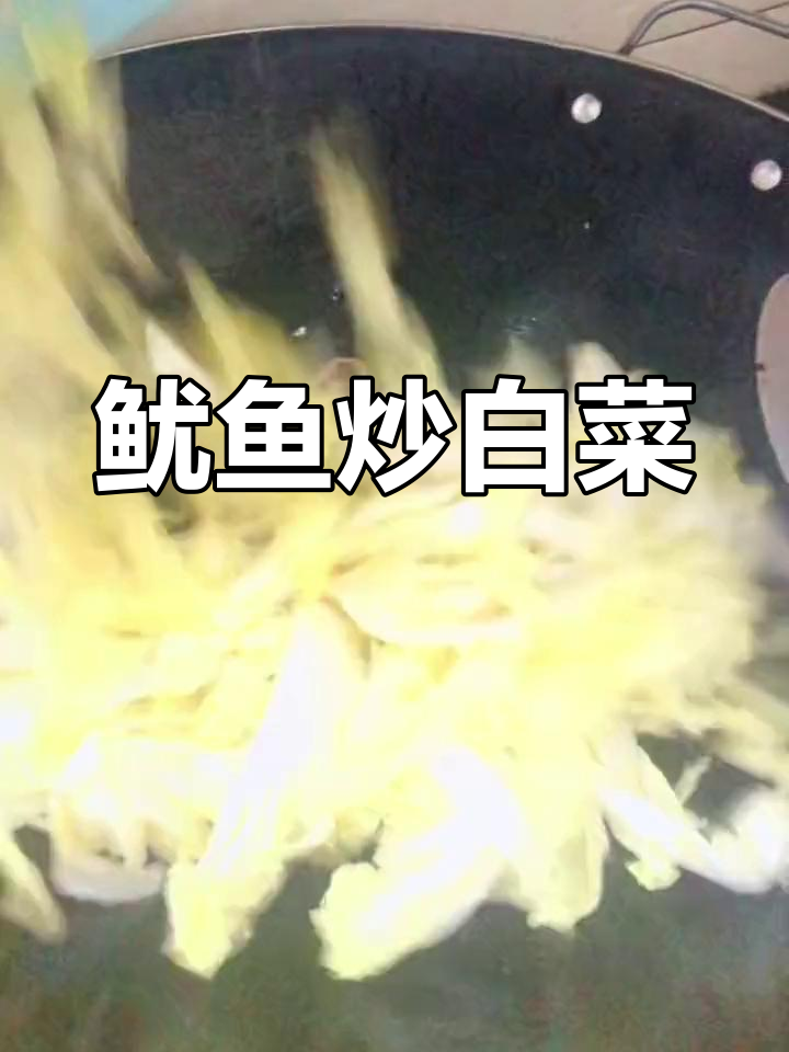 鱿鱼炒白菜,鲜美又下饭