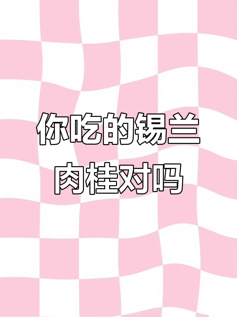 锡兰肉桂的正确吃法,你了解吗?