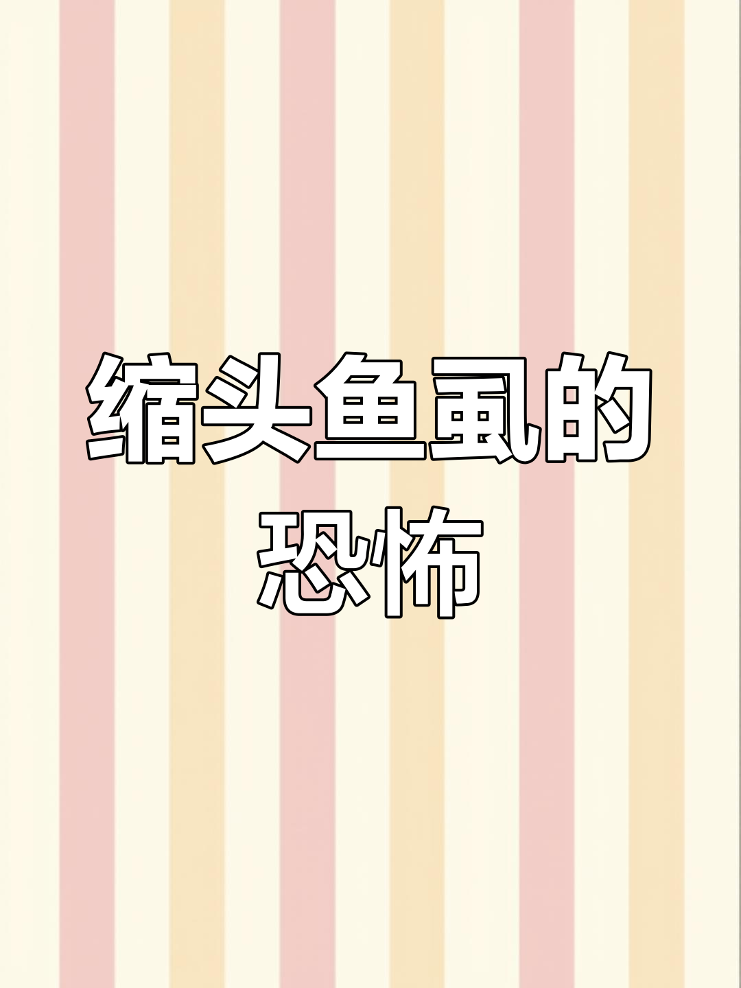 缩头鱼虱:吃舌头、繁殖,恐怖至极!