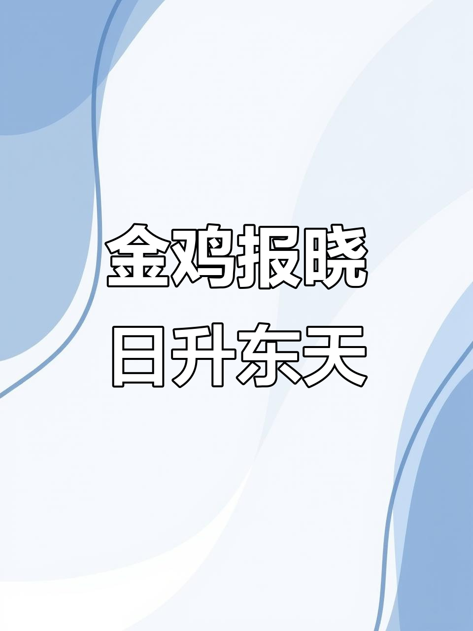鸡鸣三声,日出东方:朱元璋的古风诗词与金鸡报晓