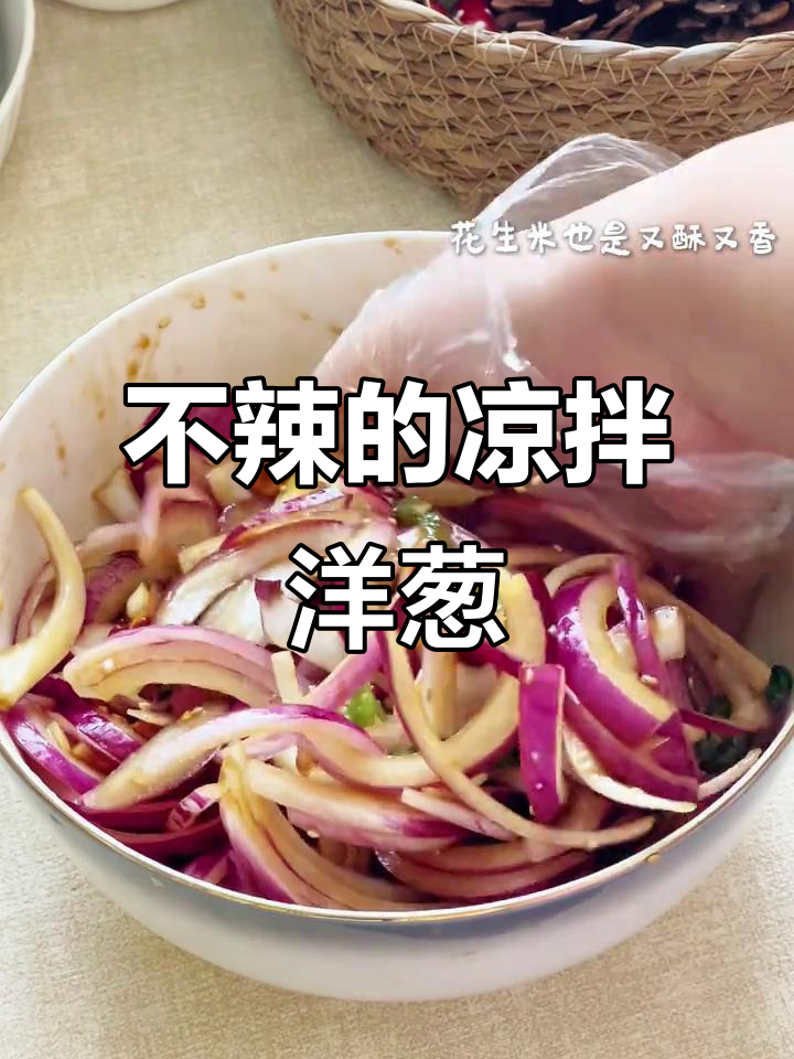 轻松做不辣脆爽凉拌洋葱,花生米酥香配料全揭秘
