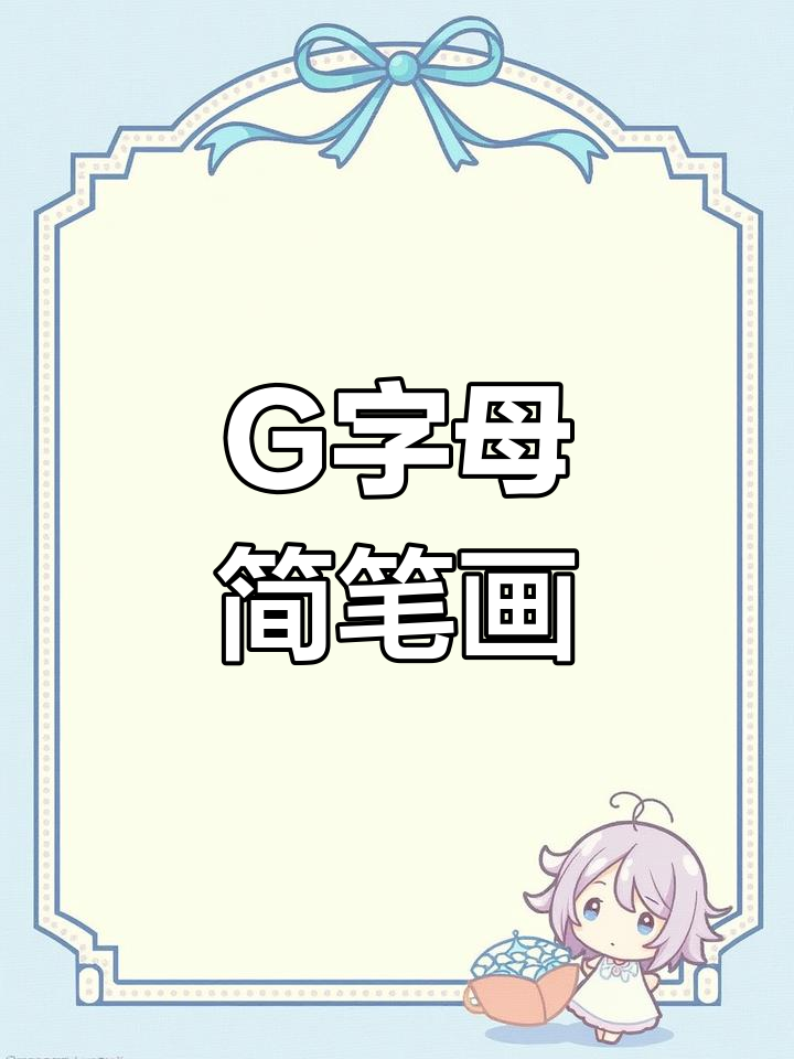 轻松学画卡通鹅