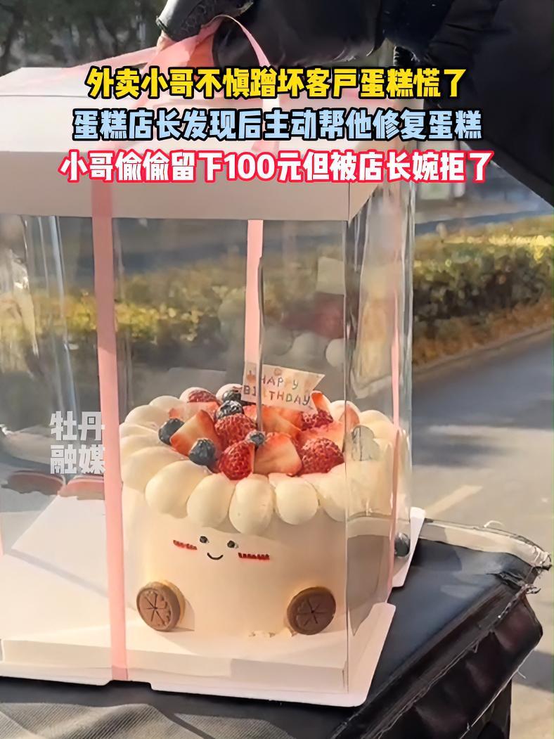 外卖小哥不慎蹭坏客户蛋糕慌了,蛋糕店长发现后主动帮他修复蛋糕,小哥偷偷留下100元但被店长