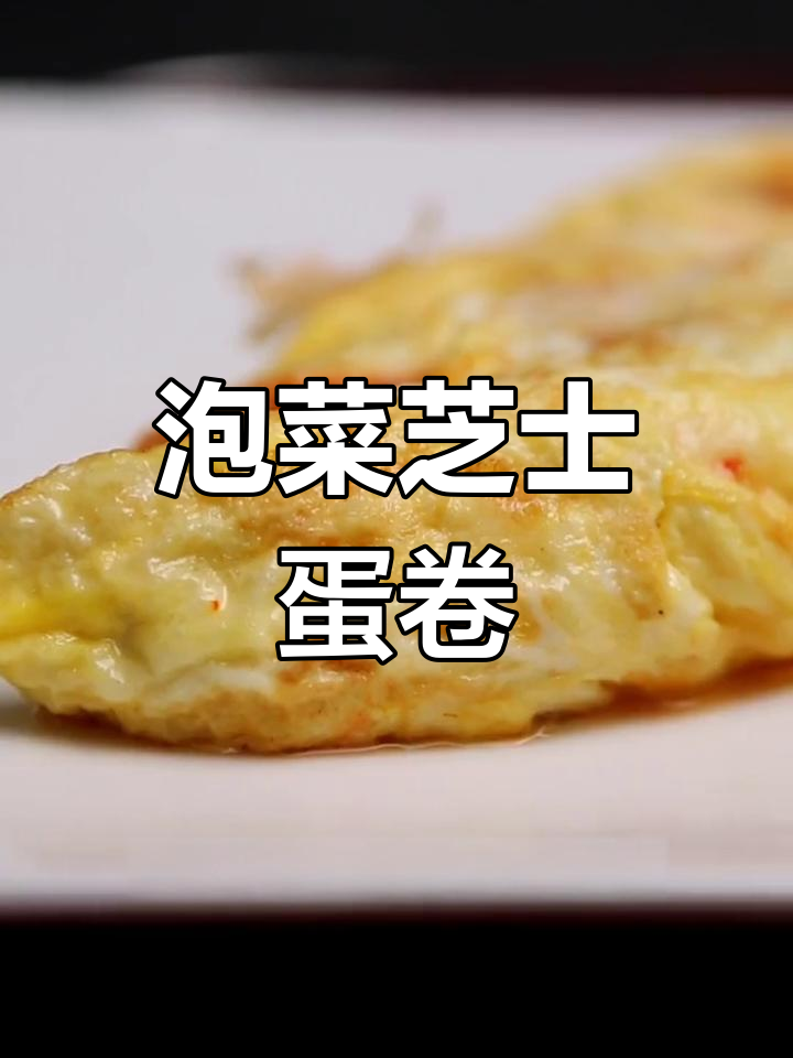 泡菜芝士鸡蛋卷，简单又丰盛的早餐新选择