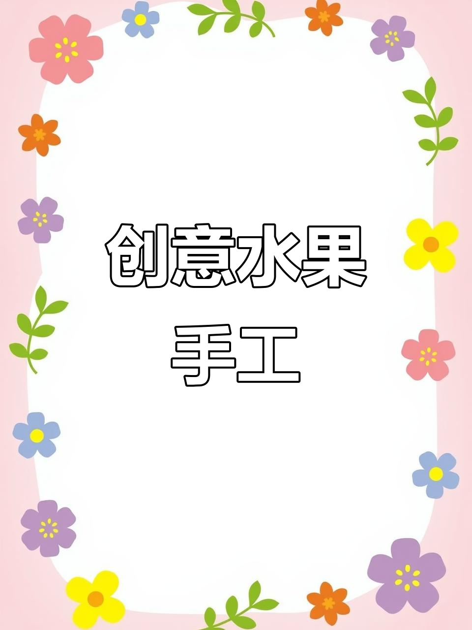 小男孩用水果蔬菜做手工,创意无限,连苦瓜都能变青蛙