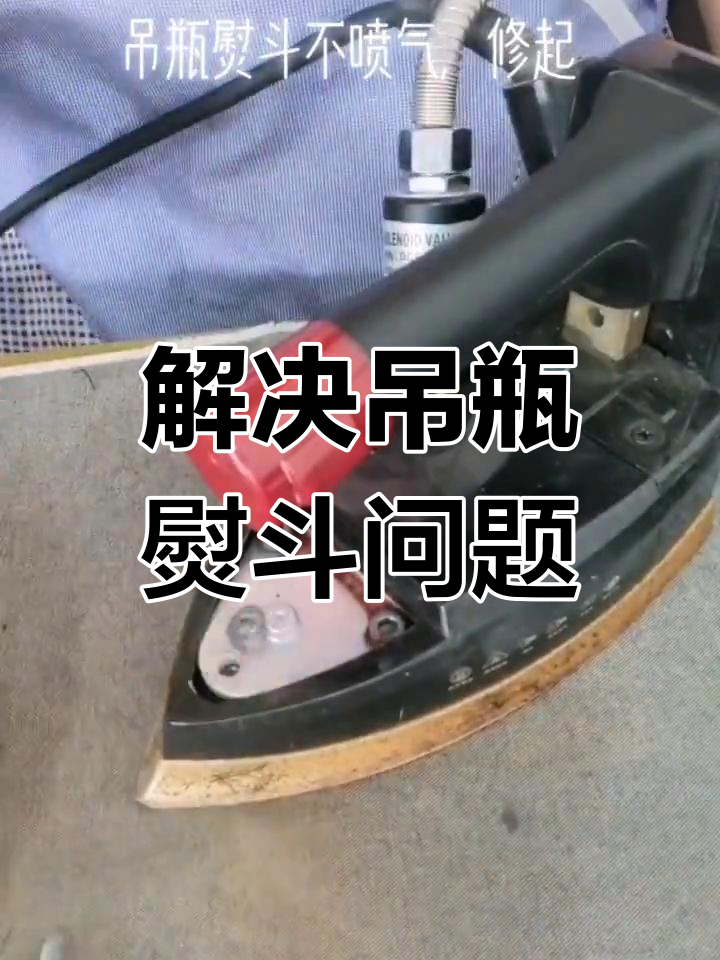 吊瓶熨斗不喷气?简单修复方法