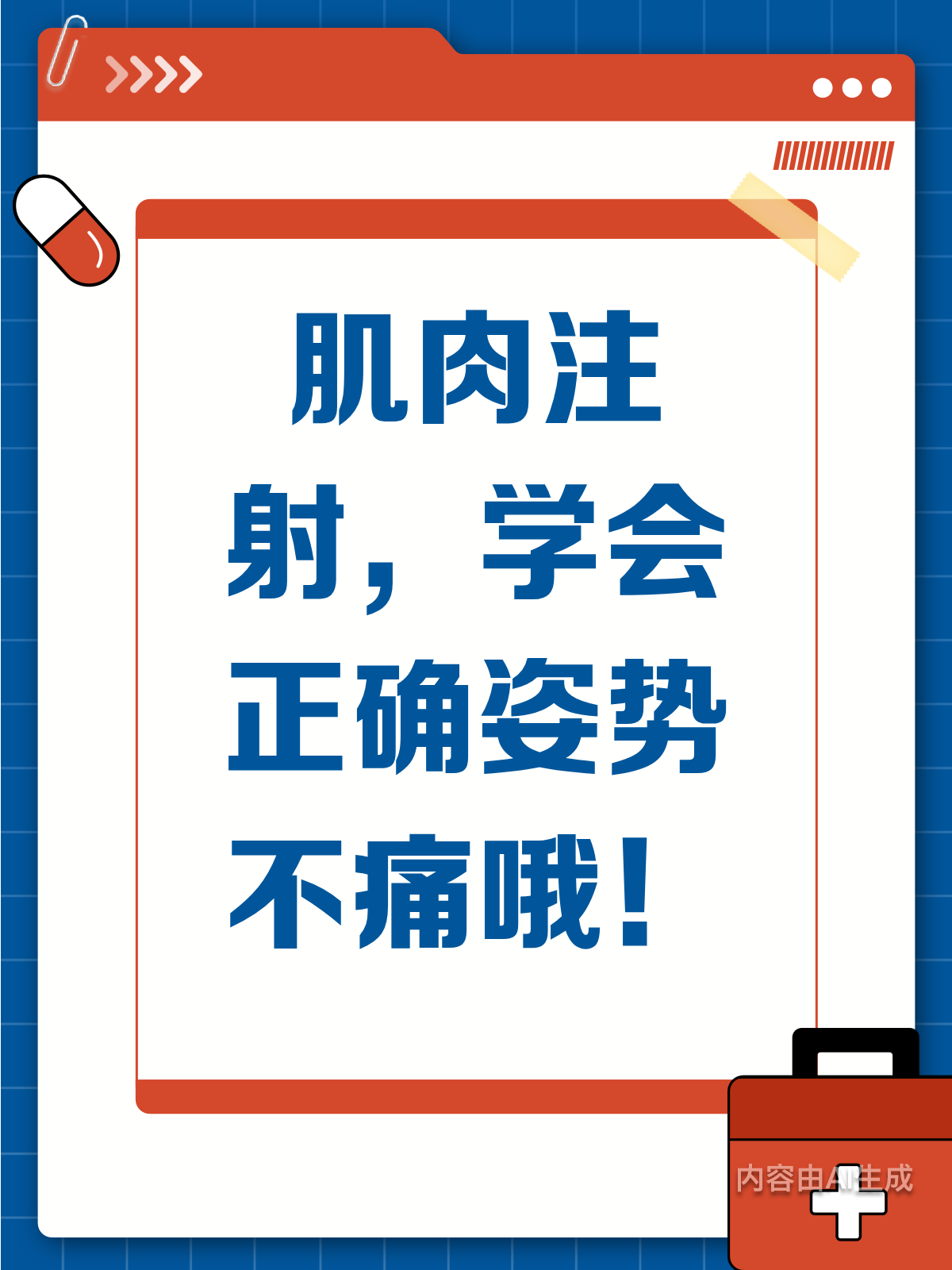 肌肉注射不痛苦正确姿势大揭秘!