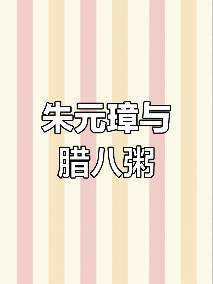 朱元璋的腊八粥故事:从墙角掏米到皇帝的美味传承