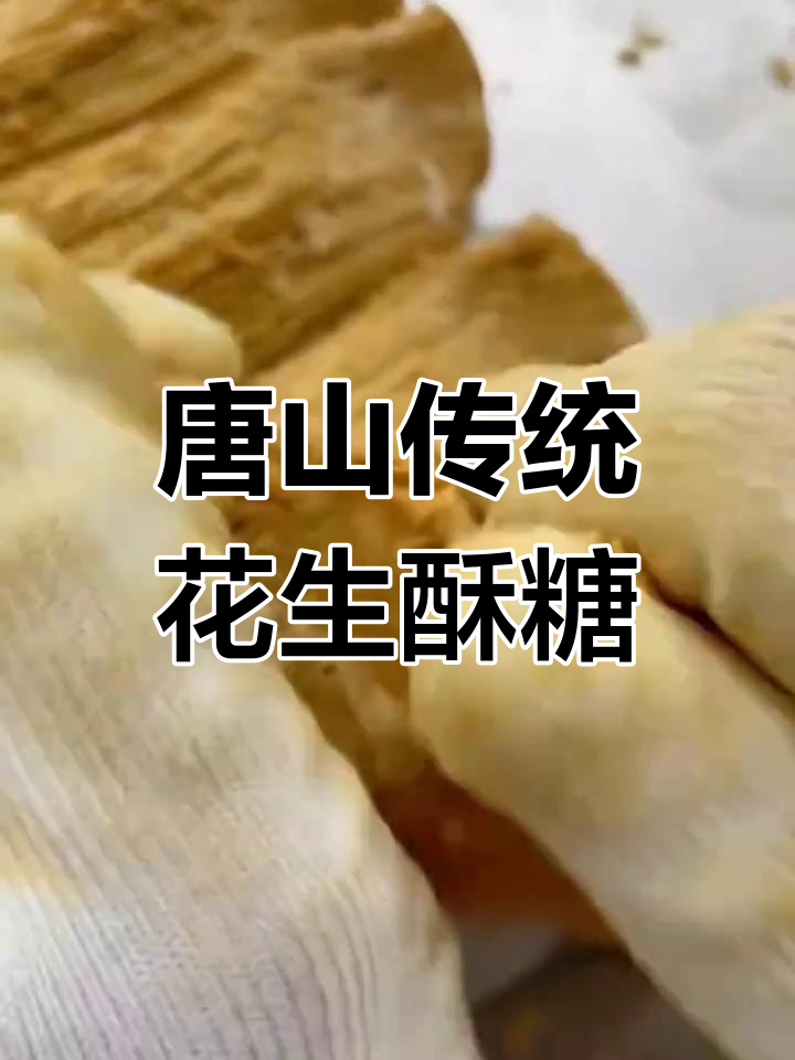 河北唐山老式花生酥糖,层次分明、香脆不腻