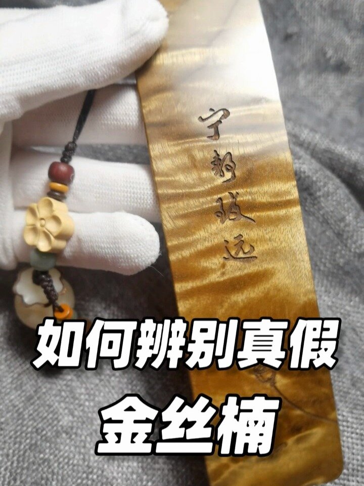 如何辨别真假金丝楠,分享三个小妙招