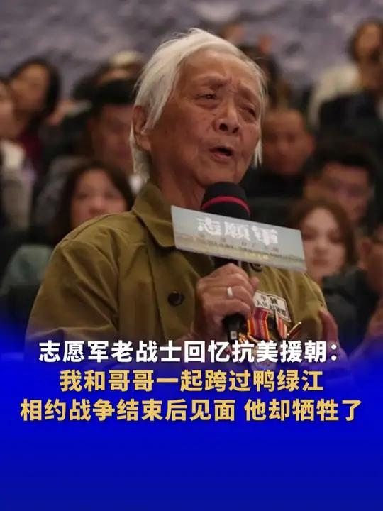 志愿军老战士回忆抗美援朝:我和哥哥一起跨过鸭绿江 相约战争结束后见面 他却牺牲了 志愿军存