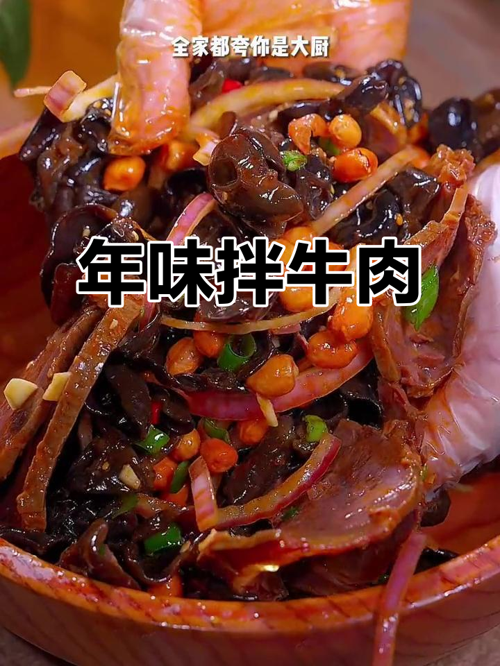 春节餐桌必备,木耳拌牛肉,香辣开胃,爽脆十足!