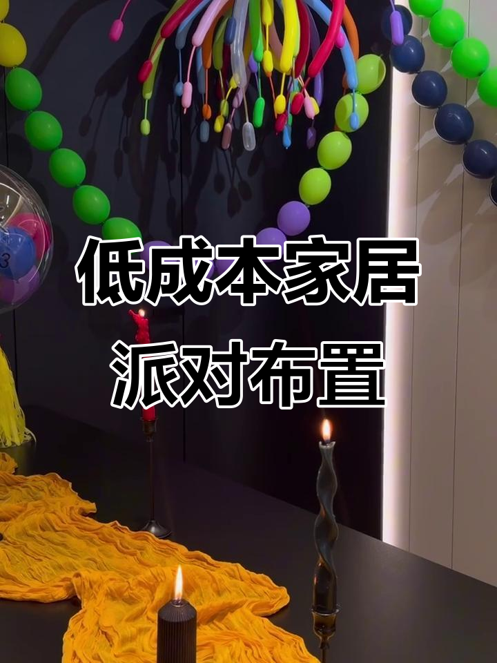 70元搞定氛围感居家生日派对,简单又好看!