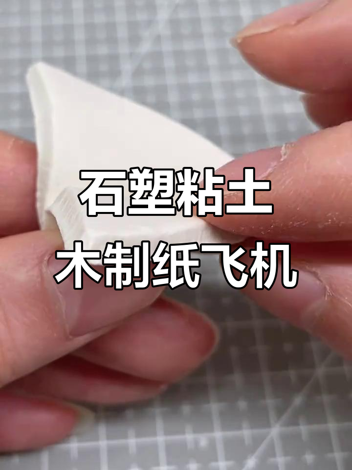 纸飞机飞回童年,石塑粘土手工教程