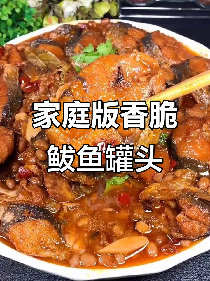 自制香酥鲅鱼罐头，外焦里嫩，味道超赞！