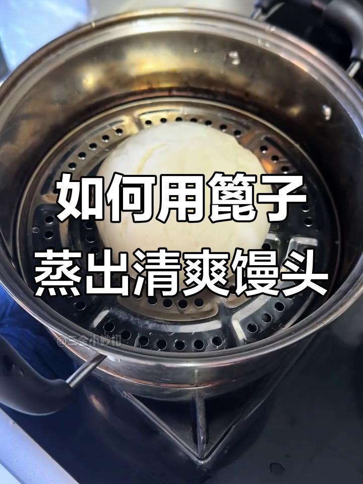 篦子蒸馒头不粘的秘诀，教你正确方法