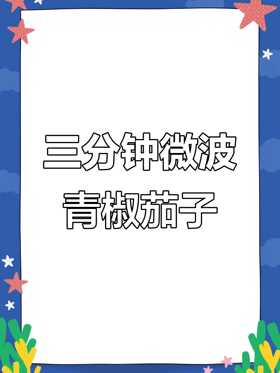 微波炉三分钟搞定青椒茄子蒸菜,超下饭!