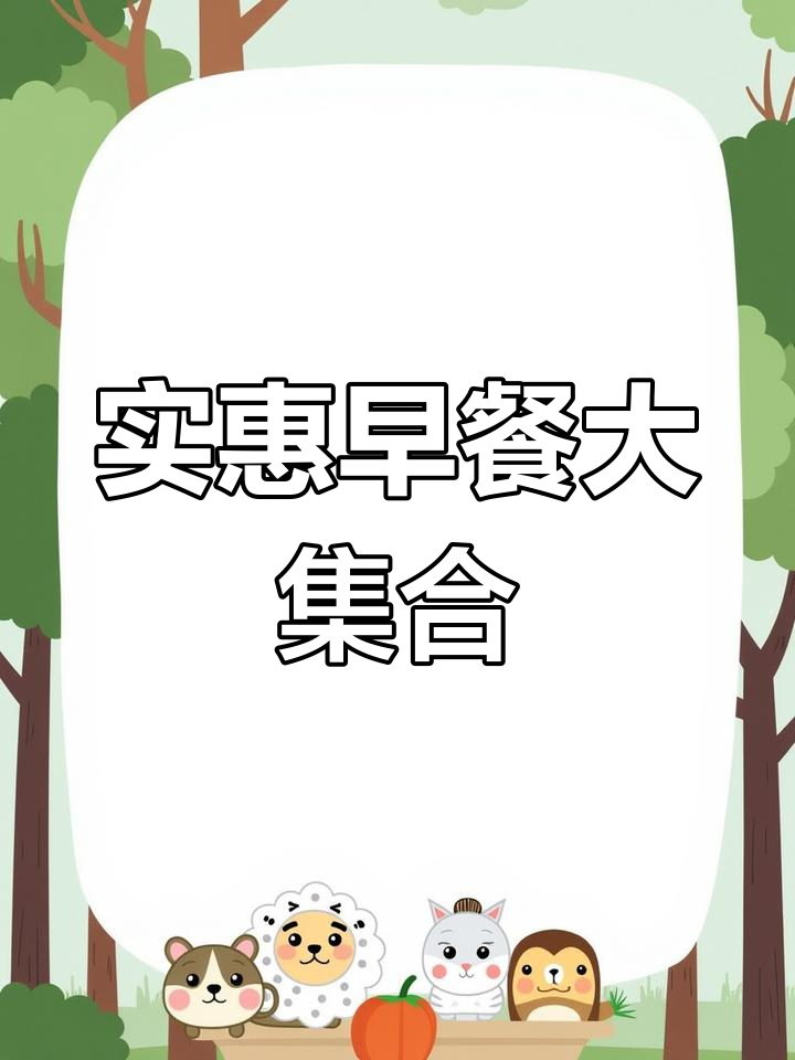 早餐超值套餐,包子、肠、粥全都有!