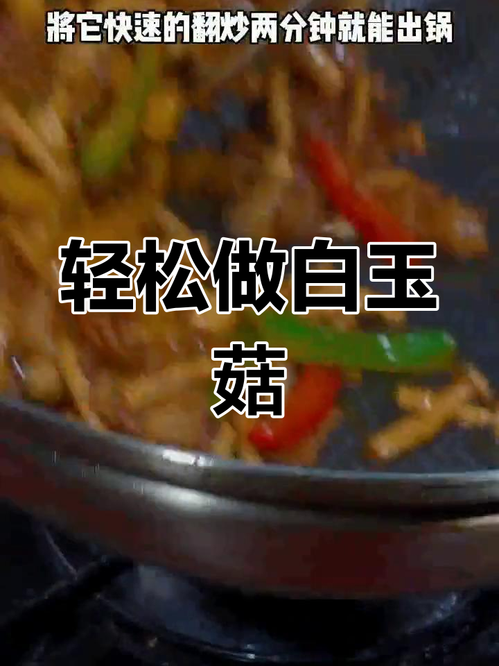 白玉菇家常做法,简单又美味!焯水后快速翻炒出锅