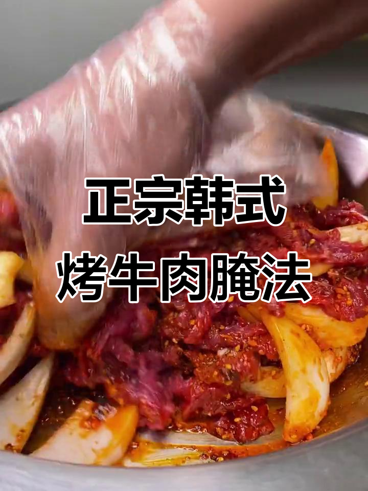 韩式烤牛肉腌制技巧,嫩滑又入味