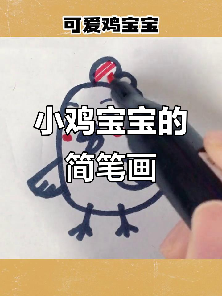 可爱小鸡宝宝,萌态十足!