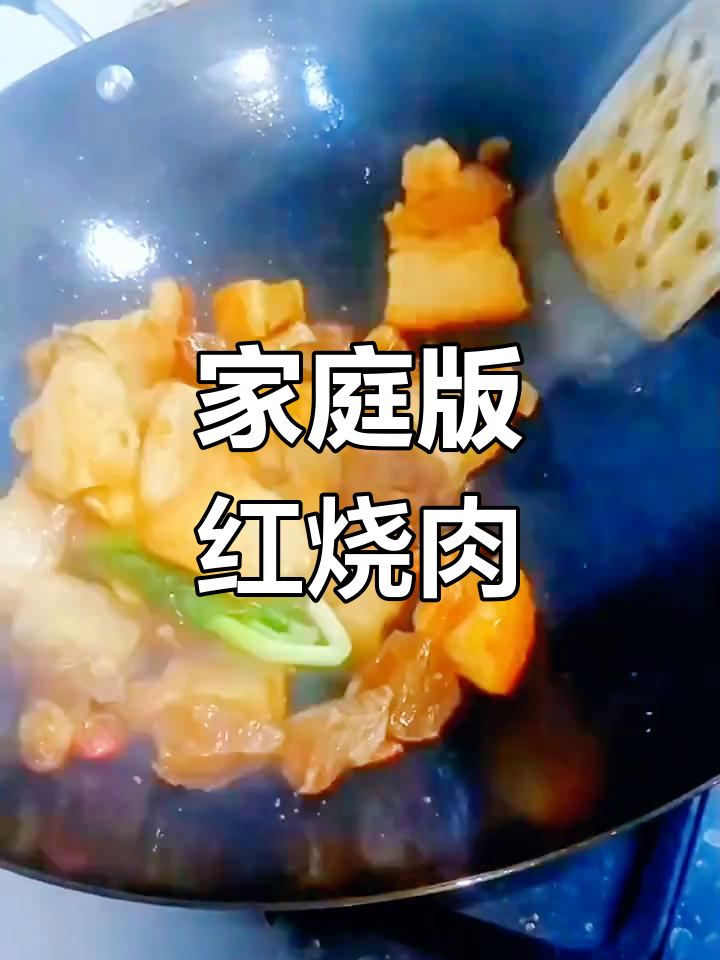 家常红烧肉做法,铁锅版简单美味
