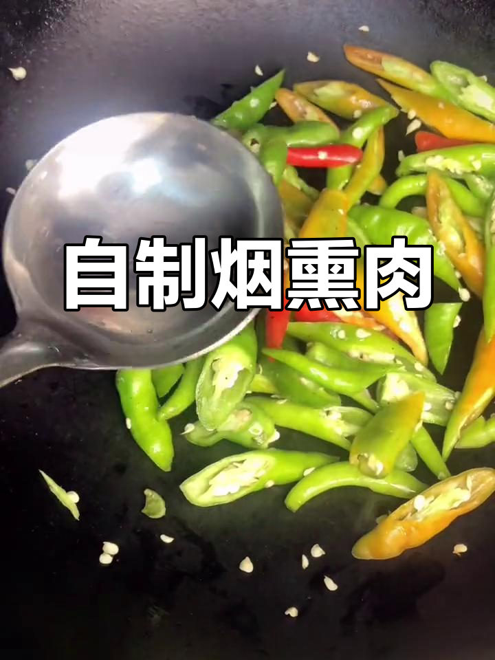 祖传烟熏肉炒法,香辣可口