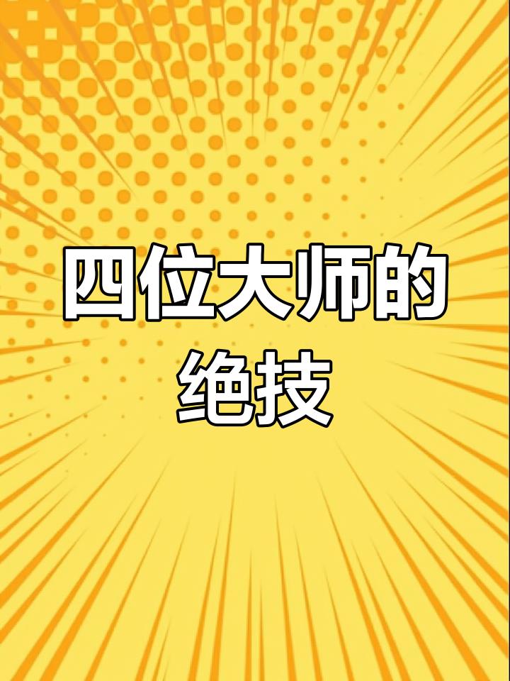 四大画家各擅胜场:虾、马、虎,男人画饼成经典