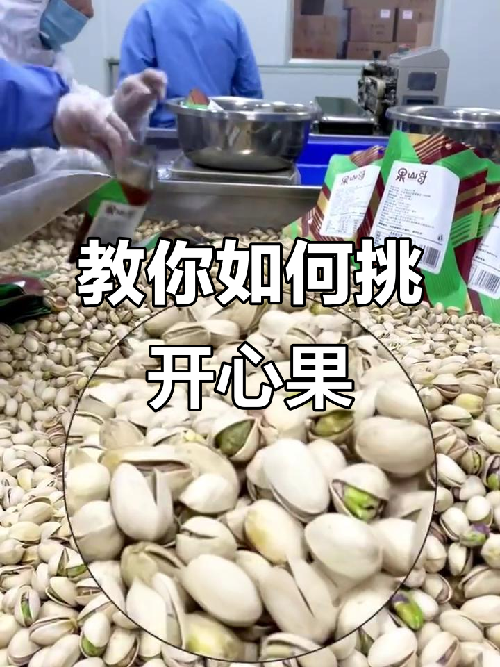 如何挑选开心果?选对颜色和配料,健康又放心