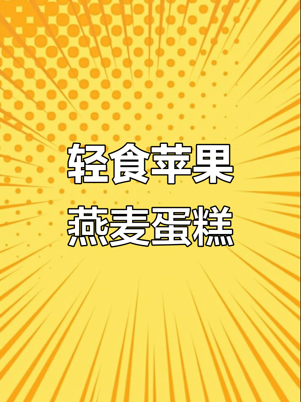 低卡苹果燕麦蛋糕,空气炸锅轻松做!