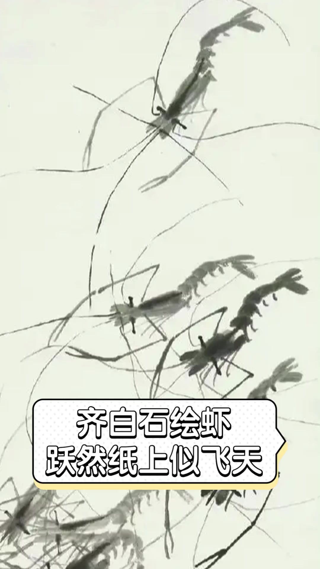 齐白石绘虾,跃然纸上似飞天