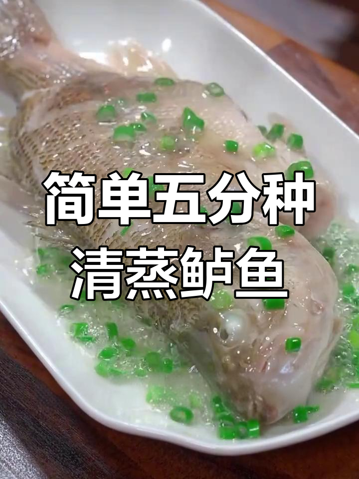 五分钟清蒸鲈鱼,家常美味轻松做