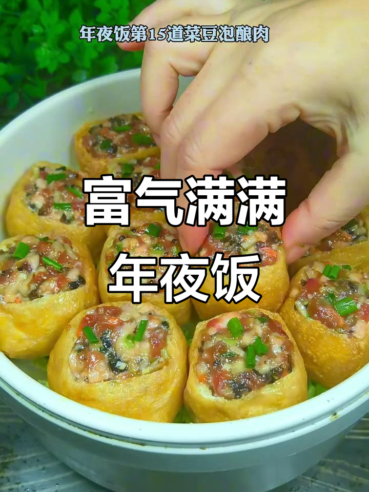 年夜饭必点,豆泡酿肉,象征富贵与家的温暖