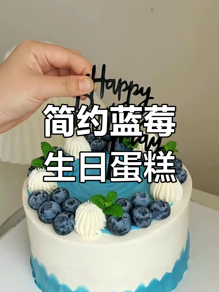 初中男孩不再喜欢奥特曼?蓝莓水果蛋糕来袭