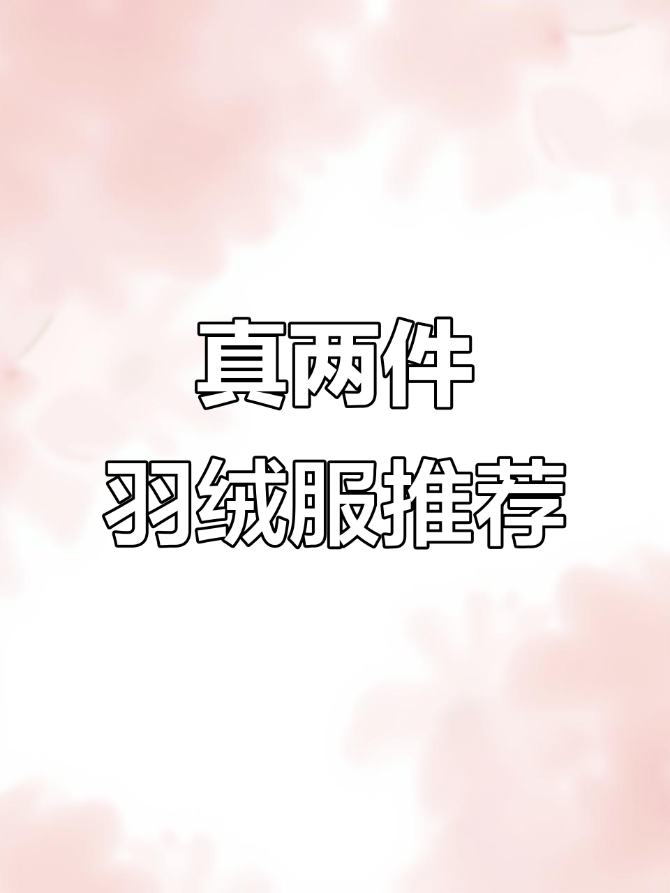 秋冬必备真两件羽绒服,萌宝穿搭小黄鸭风格