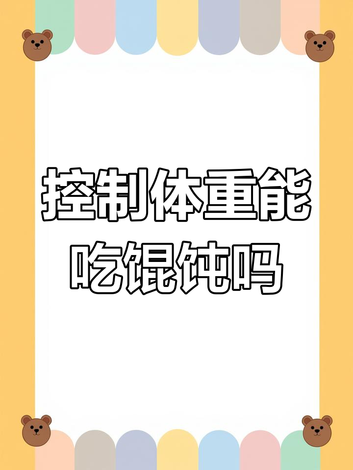 馄饨虽好吃,但高热量、高脂肪,减肥控糖要注意