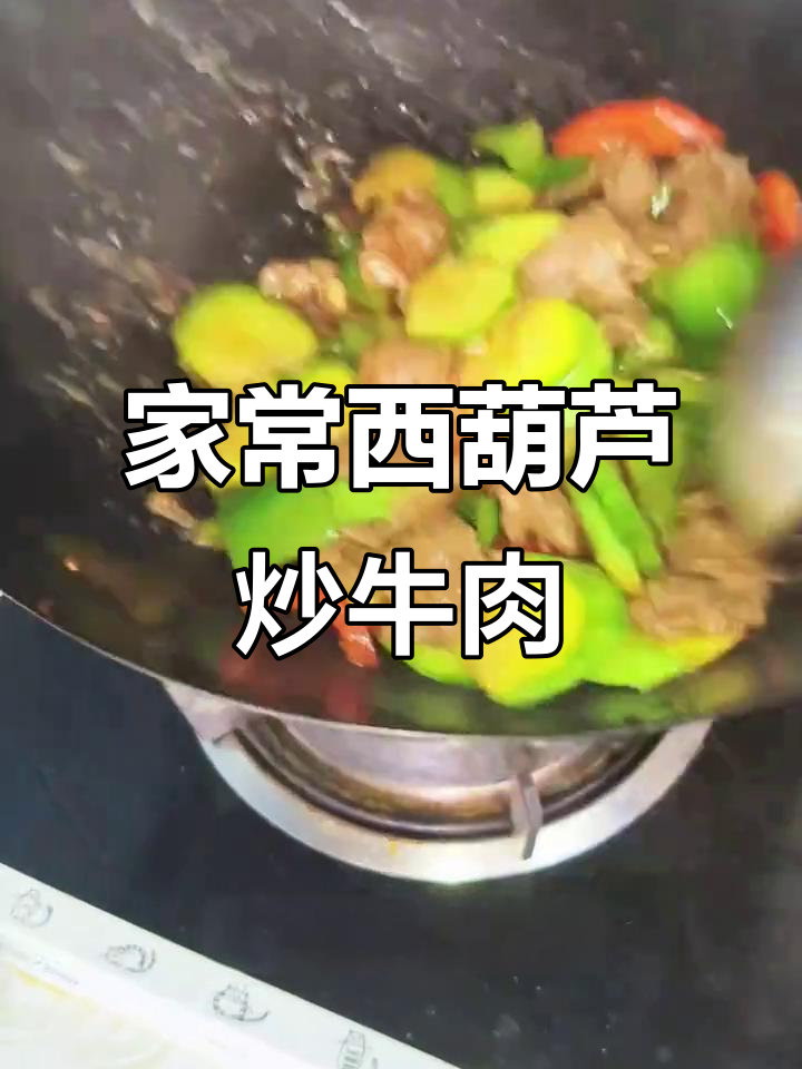 西葫芦炒牛肉,家常川湘味做法大揭秘