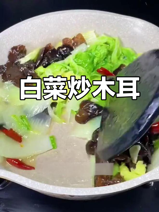 白菜炒木耳,清脆爽口又下饭,简单几步搞定美味