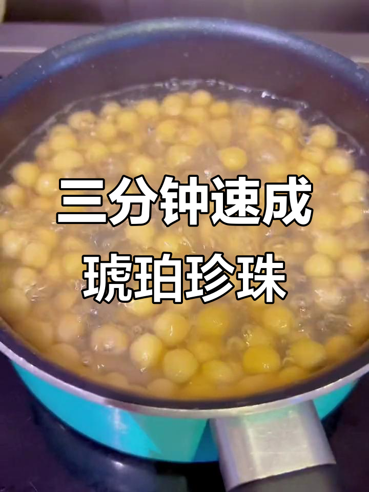 快煮琥珀珍珠，三分钟搞定奶茶必备材料