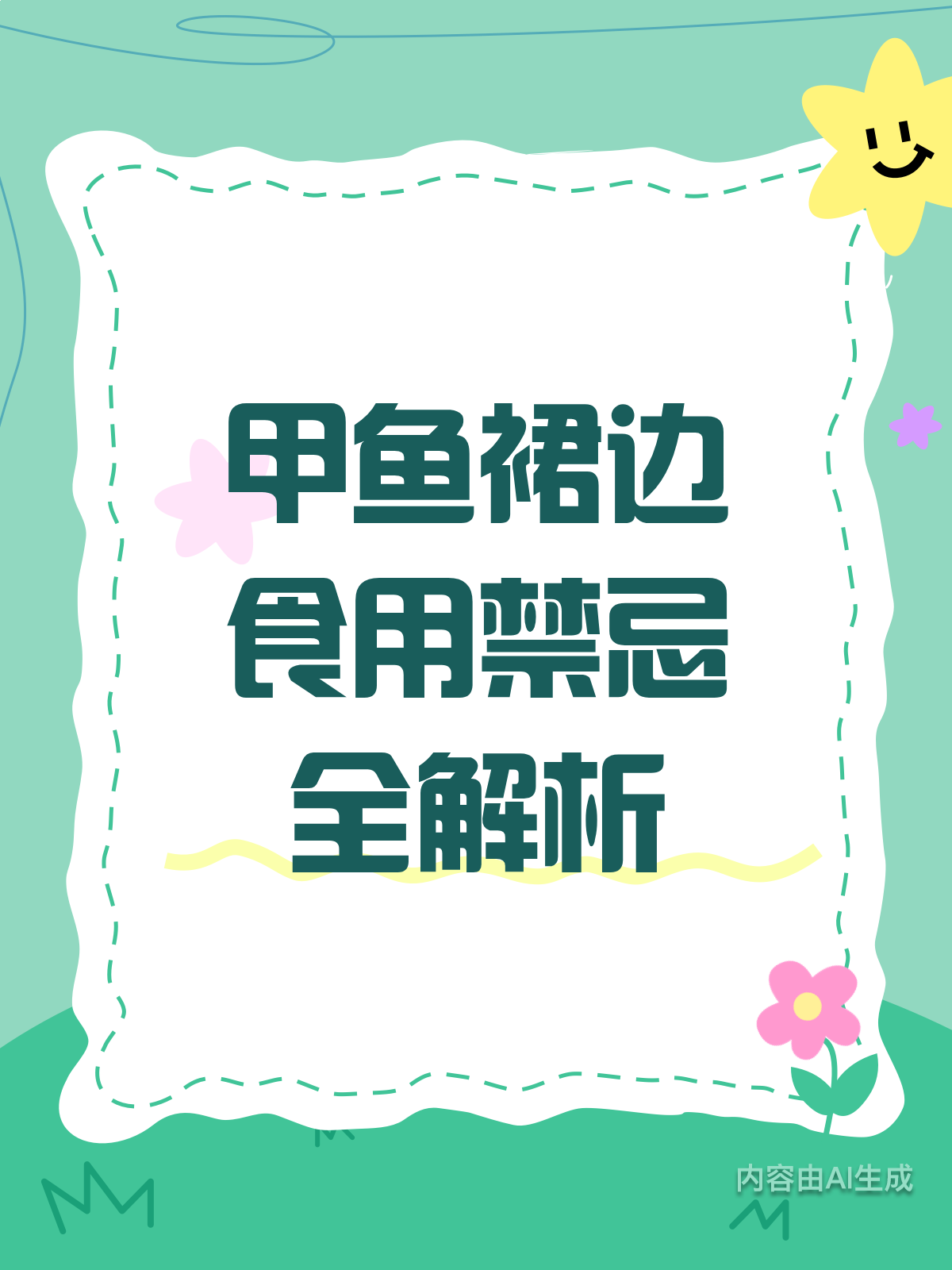 甲鱼裙边美味,但食用有禁忌!全家都要了解哦!