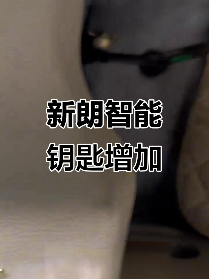广汽吉奥新朗智能钥匙匹配,拆解控制盒轻松搞定