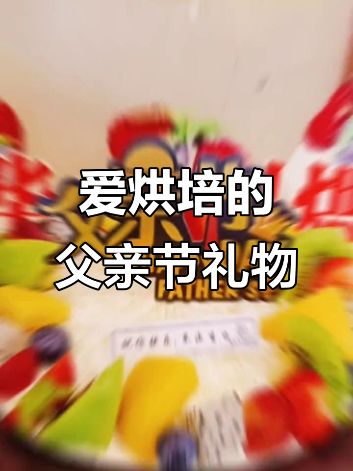 父亲节快乐,送最爱的蛋糕给爸爸!